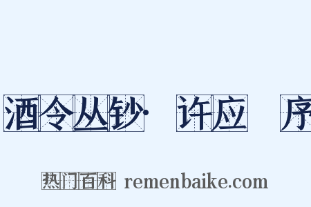 酒令丛钞·许应鑅序是什么意思的图片